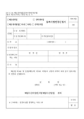 해운중개업(선박대여업,해운대리점업(국내,국외),선박관리업)등록사항변경신청서 해운중개업(선박대여업,해운대리점업(국내,국외),선박관리업)등록사항변경신청서